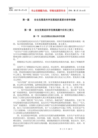 安全第一的本质和内涵解析
