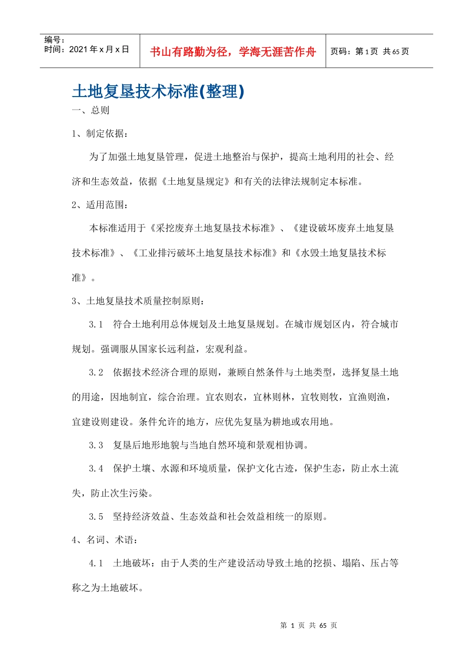 土地复垦技术标准(整理)_第1页