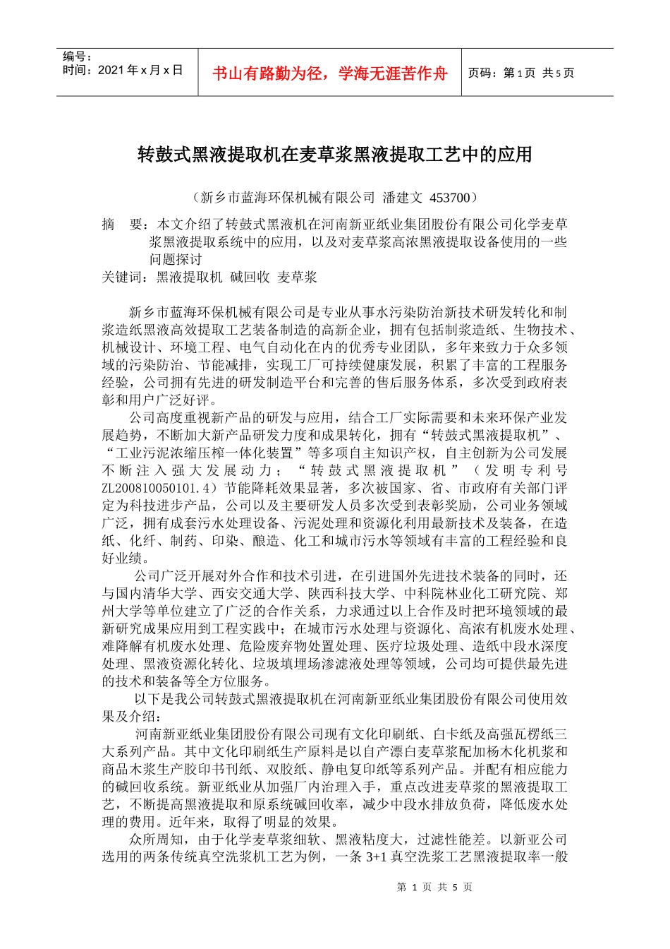 转鼓式黑液提取机在麦草浆黑液提取工艺中的应用_第1页