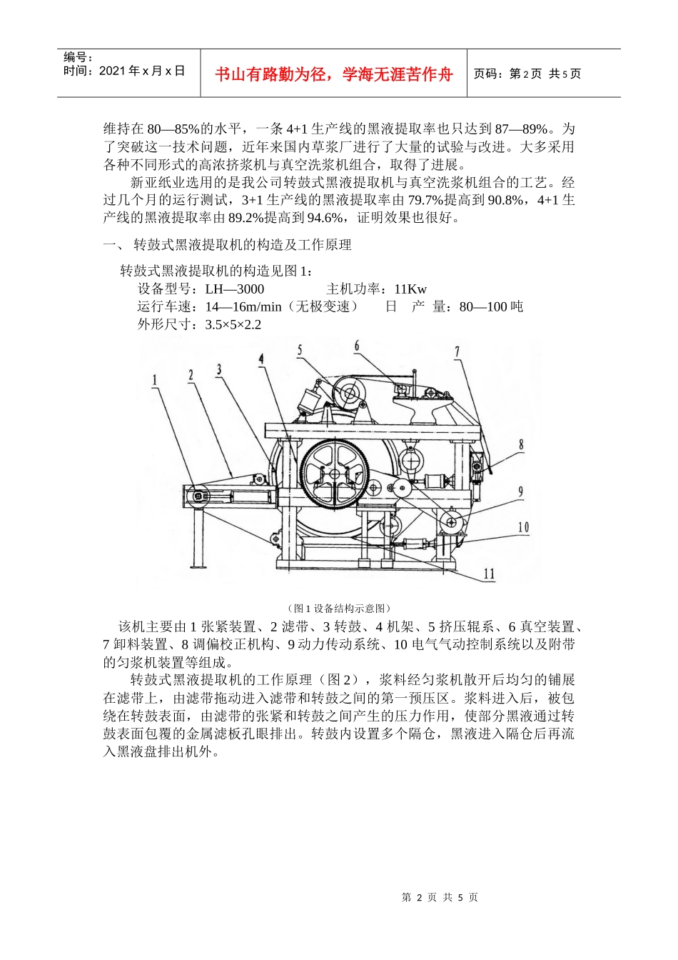 转鼓式黑液提取机在麦草浆黑液提取工艺中的应用_第2页