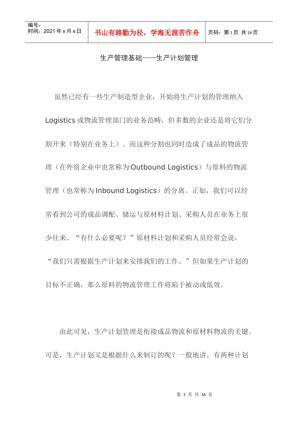生产管理基础----生产计划管理_第1页