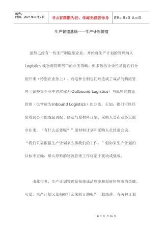 生产管理基础----生产计划管理
