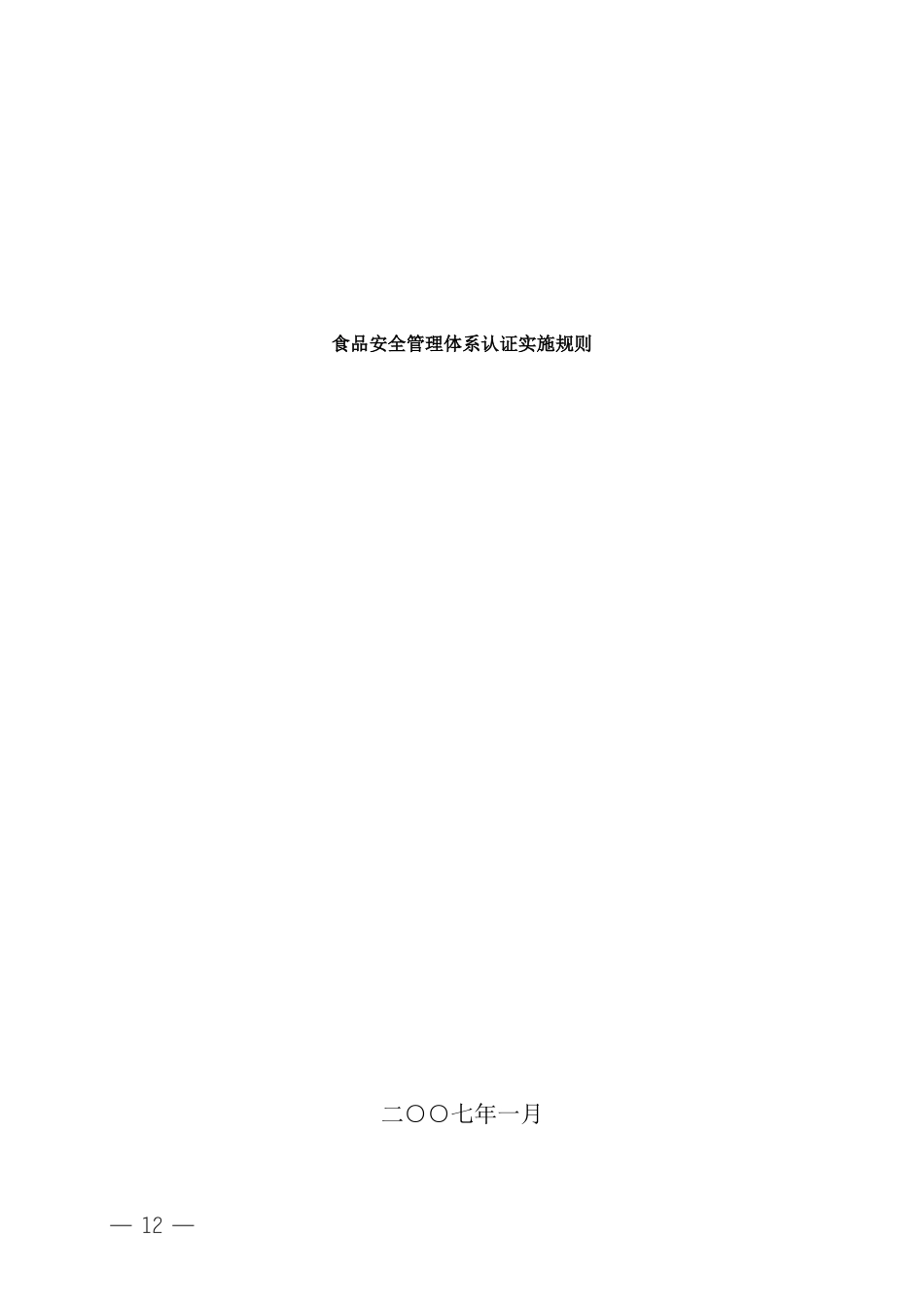 食品安全管理体系认证实施规则(doc 112页)_第2页