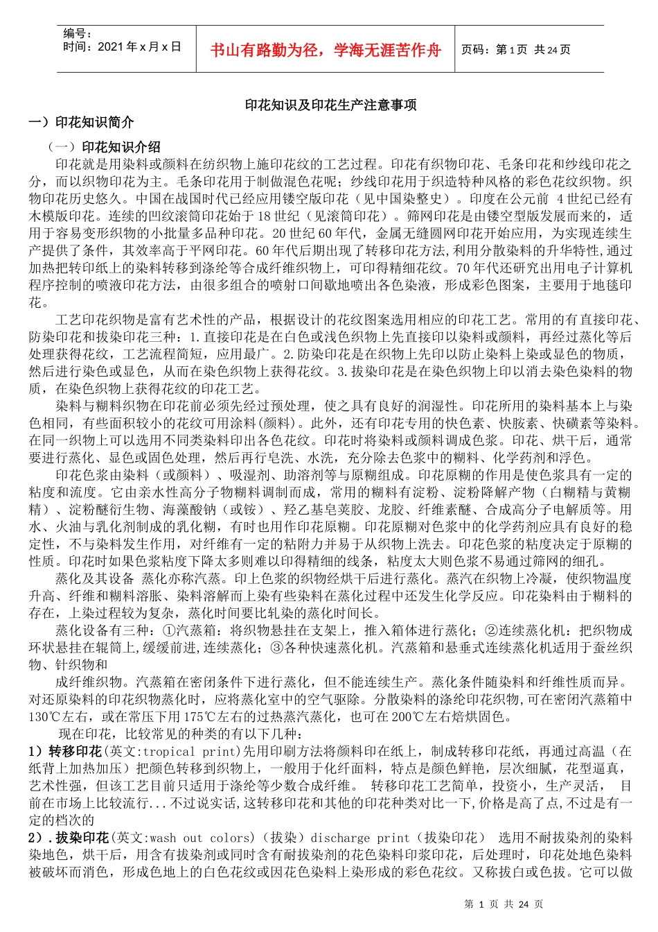 印花知识及印花生产注意事项_第1页