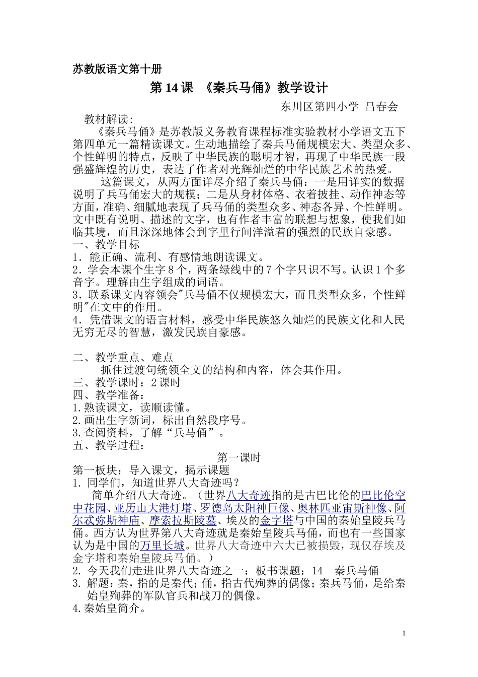 教案-《秦兵马俑》五年级语文下册-吕春会_第1页