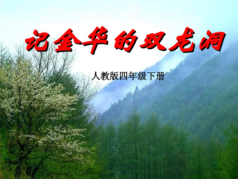 《记金华的双龙洞》PPT课件-_第1页