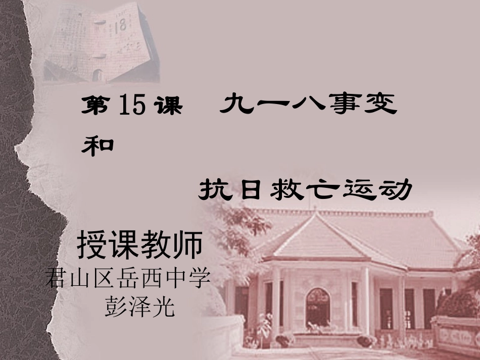 《九一八事变和抗日救亡运动》课件_第2页