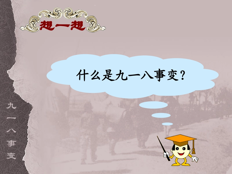 《九一八事变和抗日救亡运动》课件_第3页