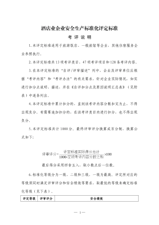 酒店业企业安全生产标准化评定标准