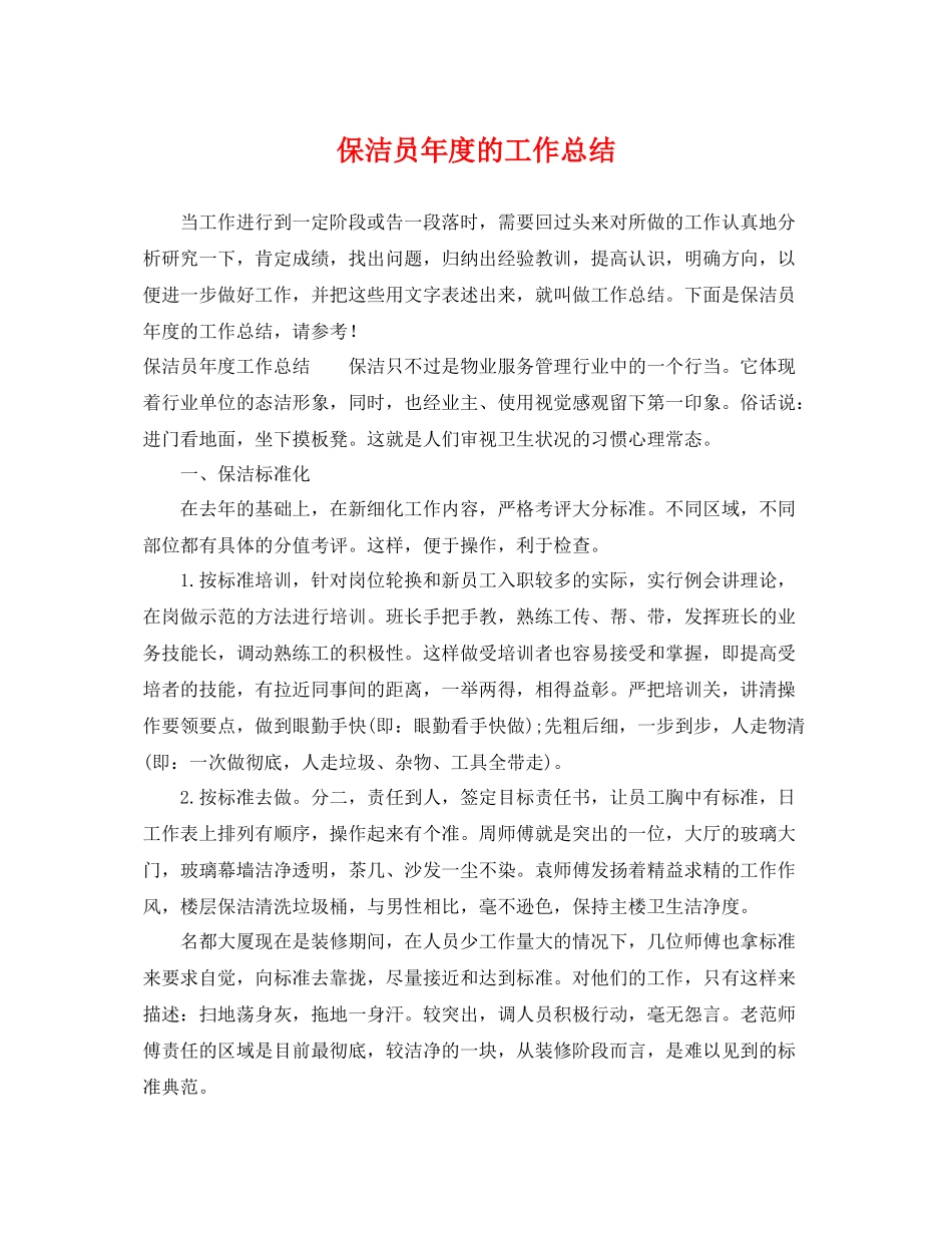 保洁员年度的工作总结 _第1页