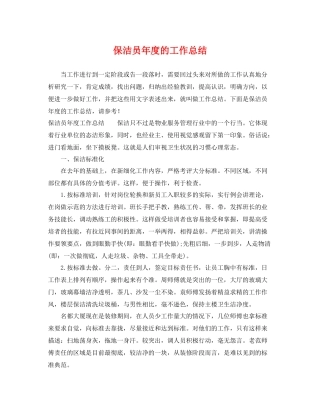 保洁员年度的工作总结 