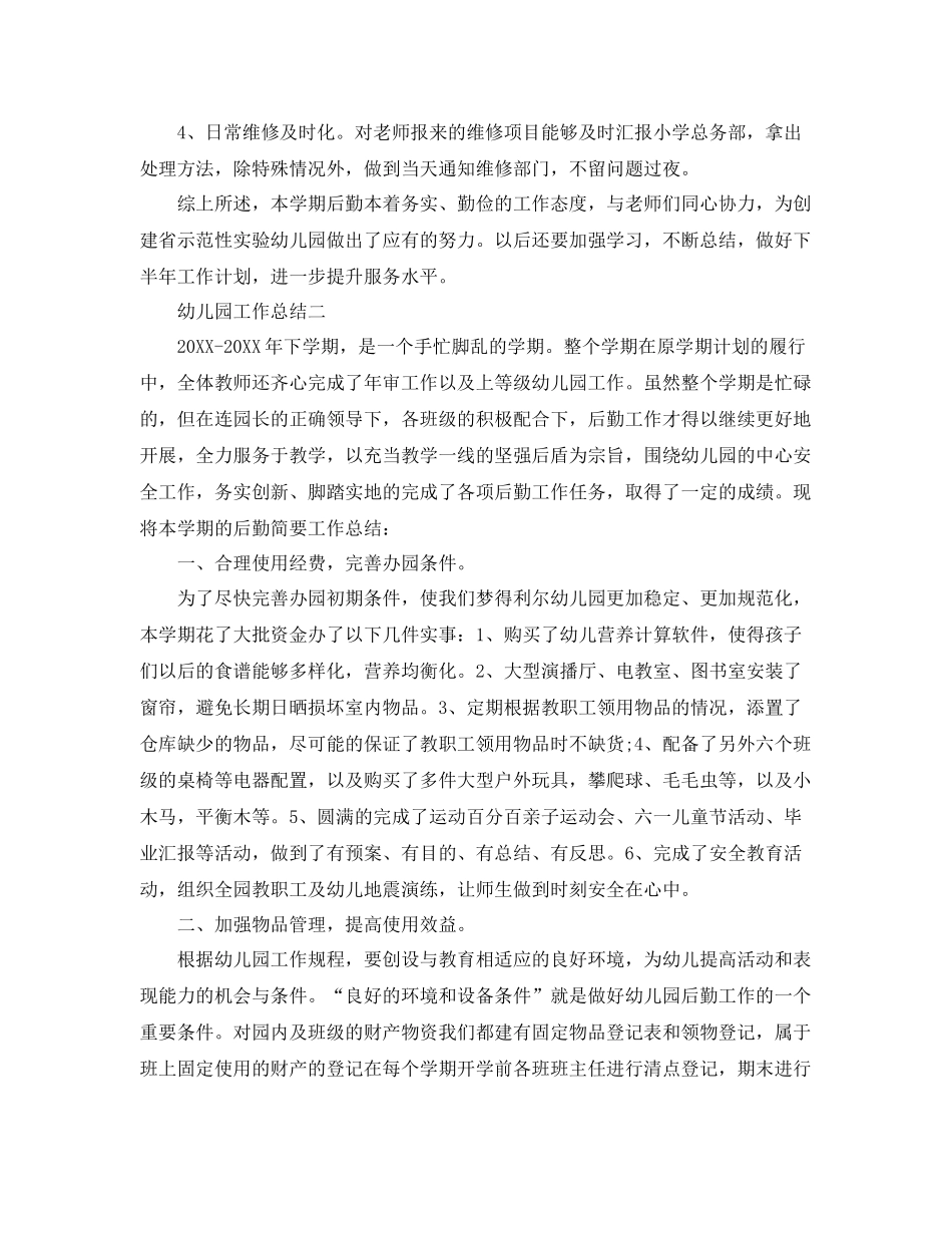 幼儿园后勤工作总结范文3篇 _第3页
