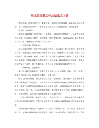幼儿园后勤工作总结范文3篇 