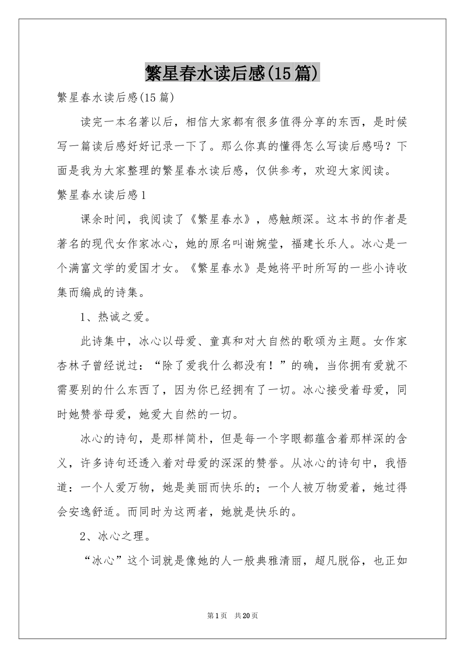 繁星春水读后感(15篇)_第1页