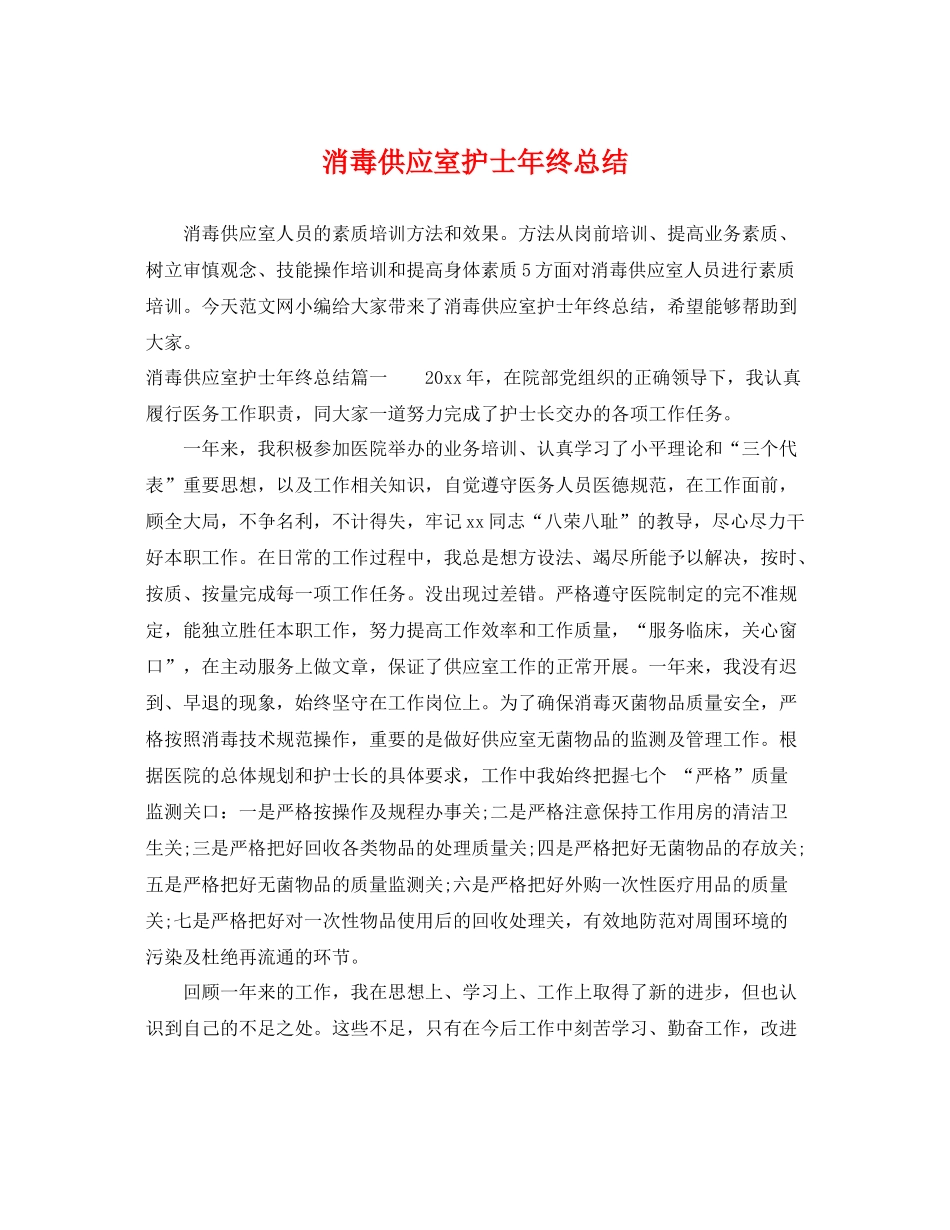 消毒供应室护士年终总结 _第1页