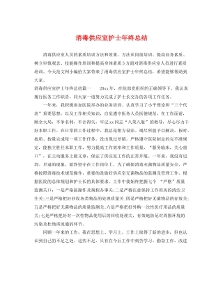 消毒供应室护士年终总结 