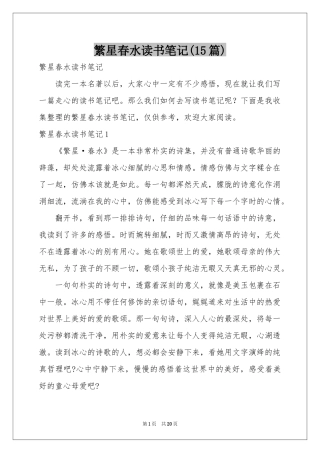 繁星春水读书笔记(15篇)