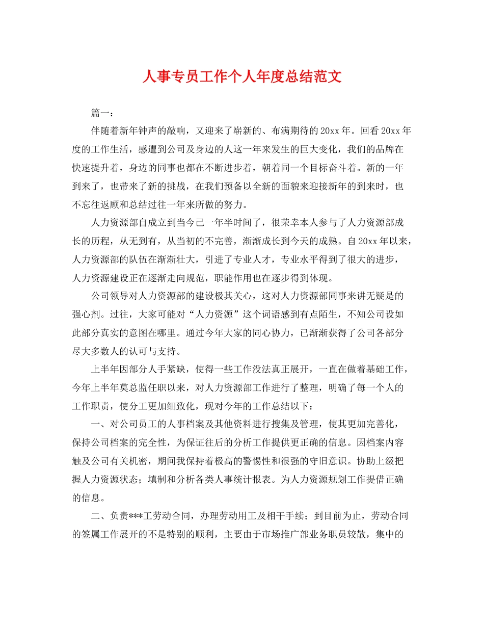 人事专员工作个人年度总结范文 _第1页