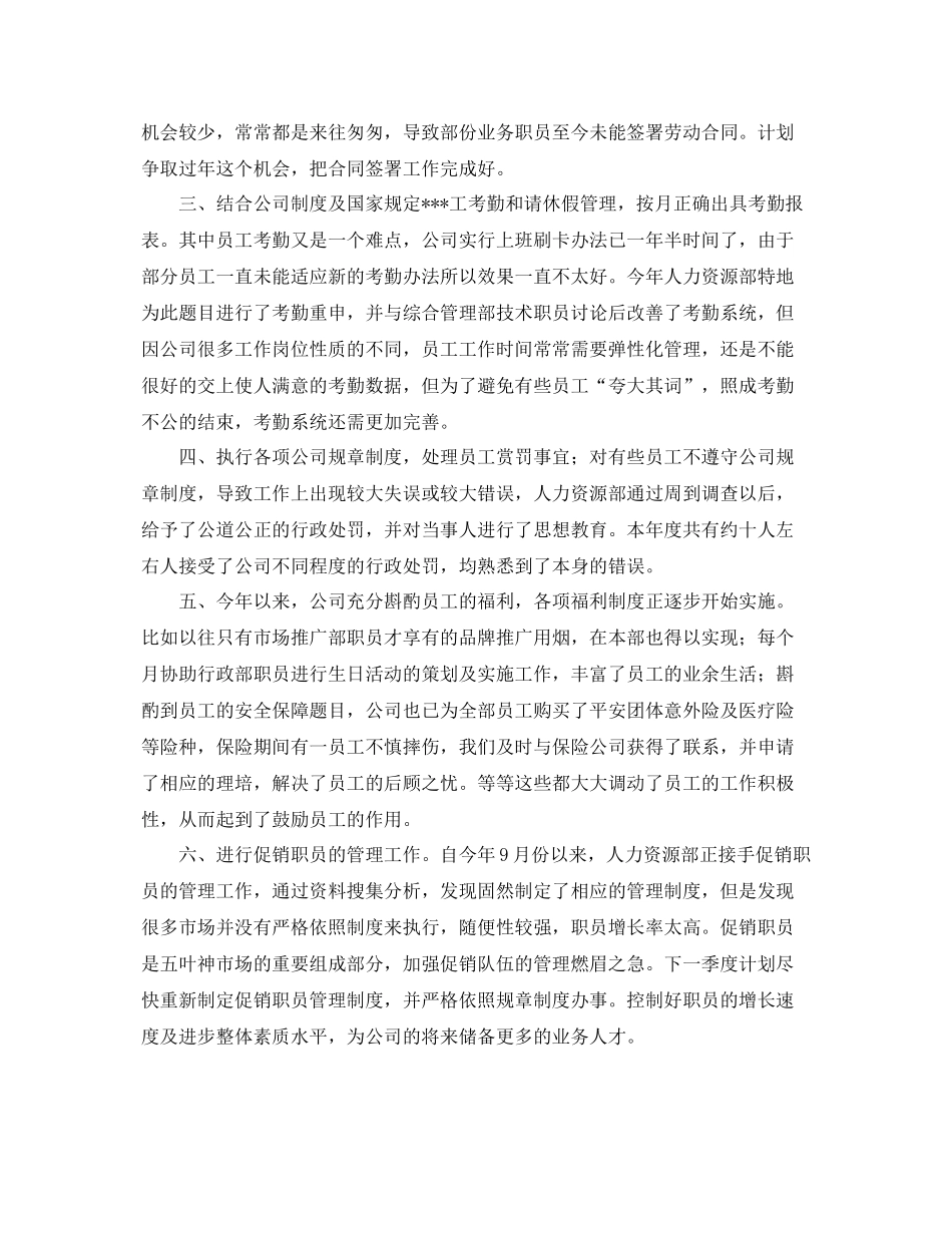 人事专员工作个人年度总结范文 _第2页