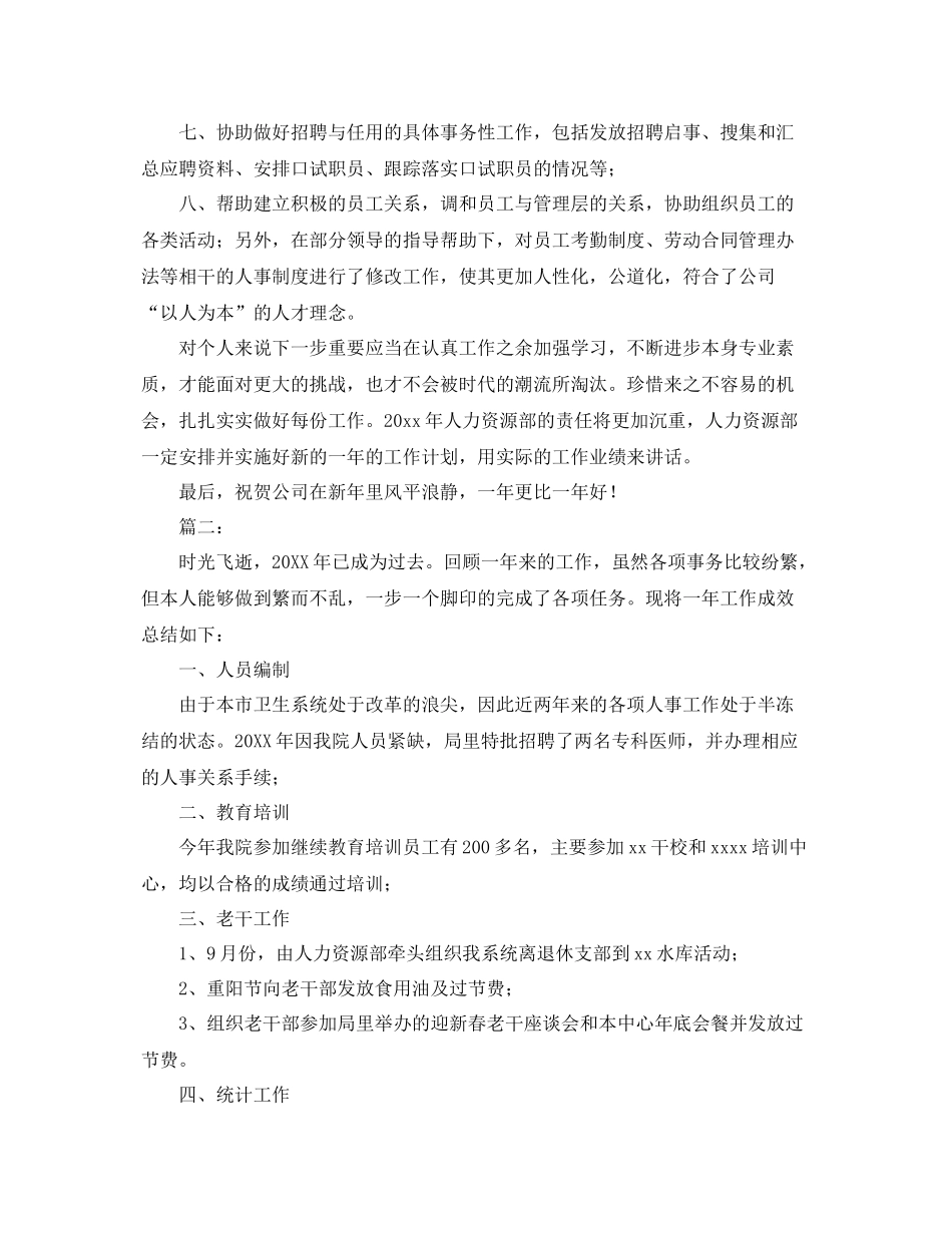 人事专员工作个人年度总结范文 _第3页