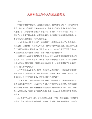 人事专员工作个人年度总结范文 