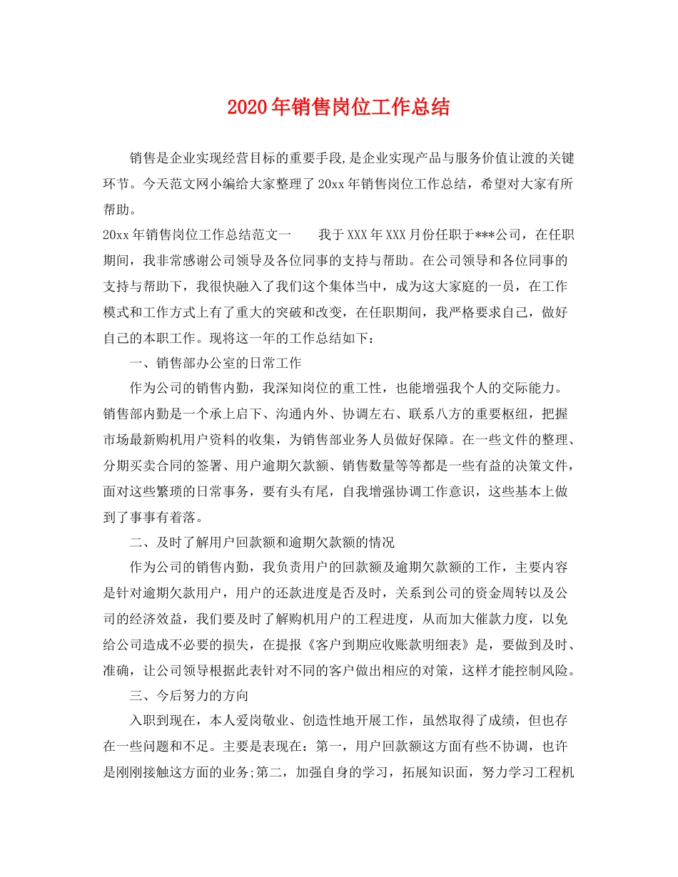2020年销售岗位工作总结 _第1页