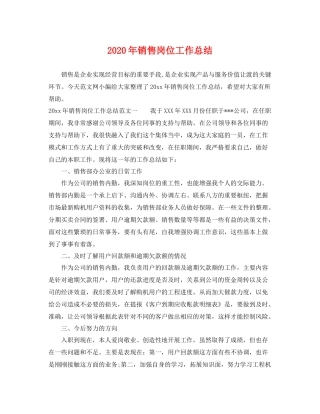 2020年销售岗位工作总结 