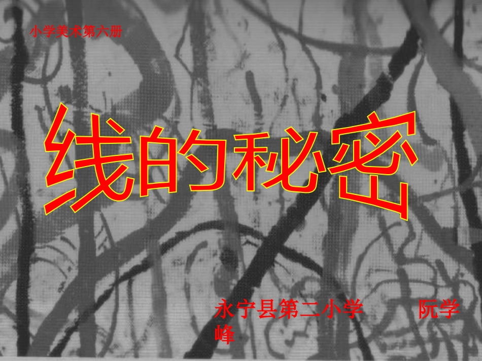 线的秘密 (3)_第1页