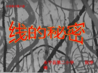 线的秘密 (3)