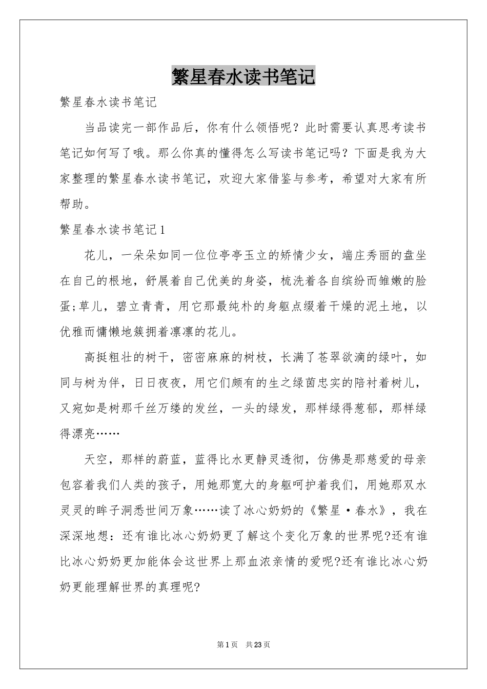 繁星春水读书笔记_第1页
