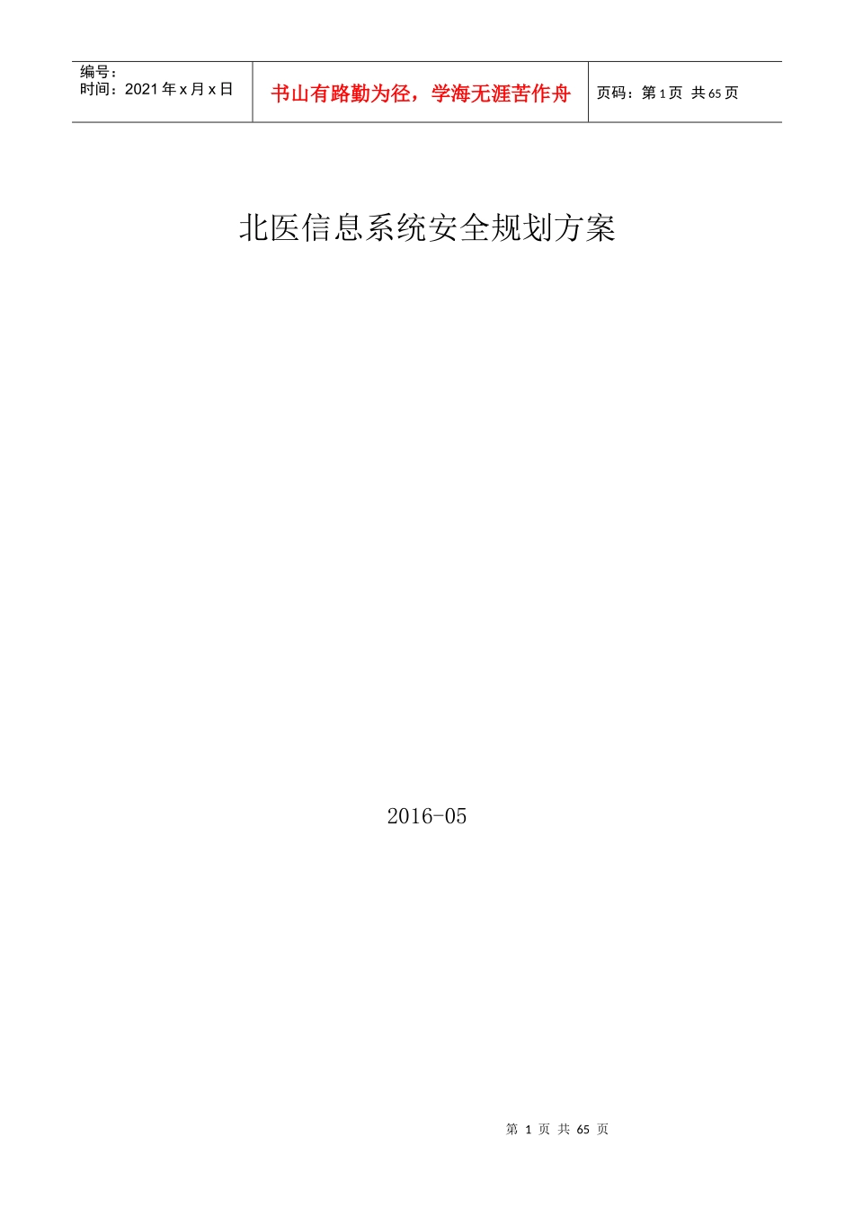某大型机构信息系统安全规划解决方案_第1页