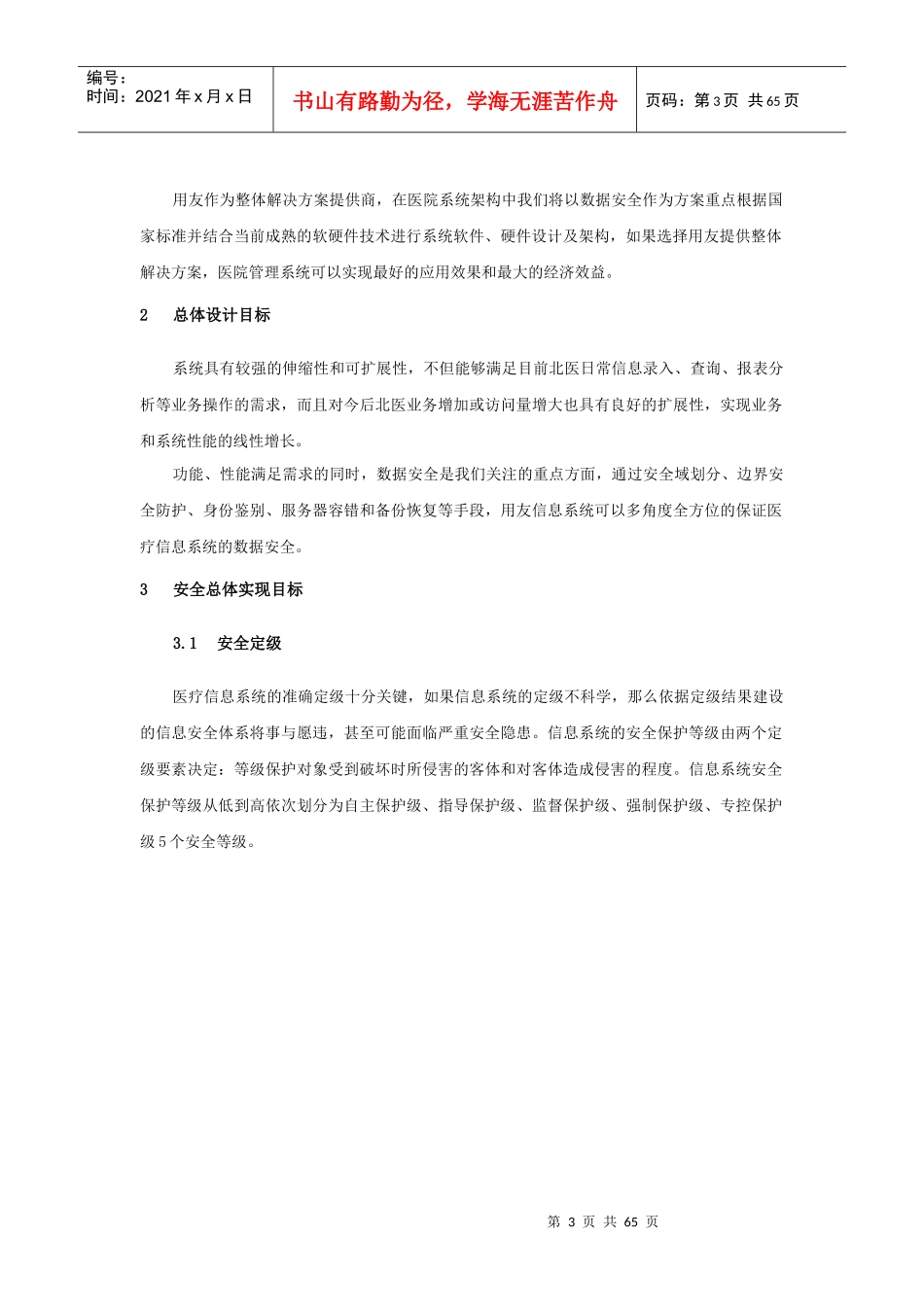 某大型机构信息系统安全规划解决方案_第3页