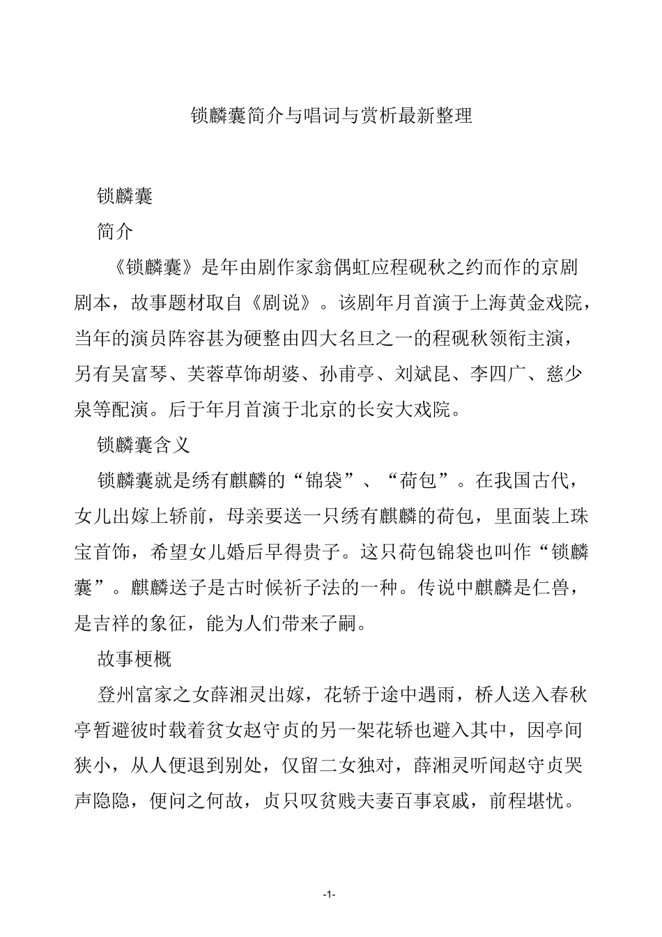 锁麟囊简介与唱词与赏析最新整理_第1页