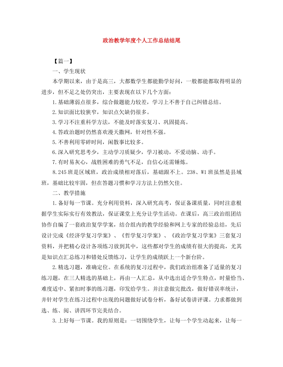 政治教学年度个人工作总结结尾 _第1页