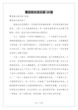 繁星春水读后感 10篇