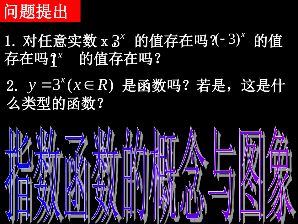高一数学（-指数函数的概念与图象）_第2页