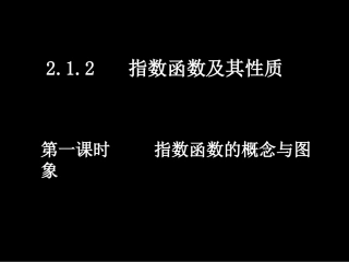 高一数学（-指数函数的概念与图象）