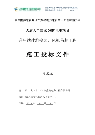 风电吊装及开关站施工技术标概述