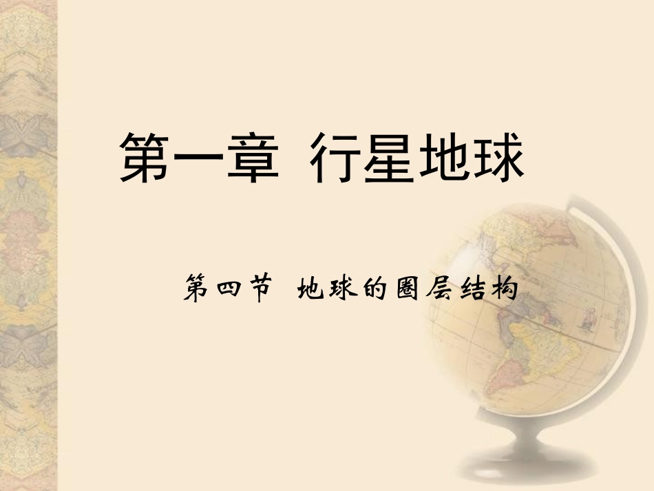 （人教版）高中地理必修1第一单元行星地球第四节《地球的圈层结构》课件（新课导入+新课讲授+课堂总结+课堂检测）（共18张PPT）_第1页