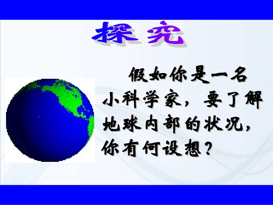 （人教版）高中地理必修1第一单元行星地球第四节《地球的圈层结构》课件（新课导入+新课讲授+课堂总结+课堂检测）（共18张PPT）_第2页