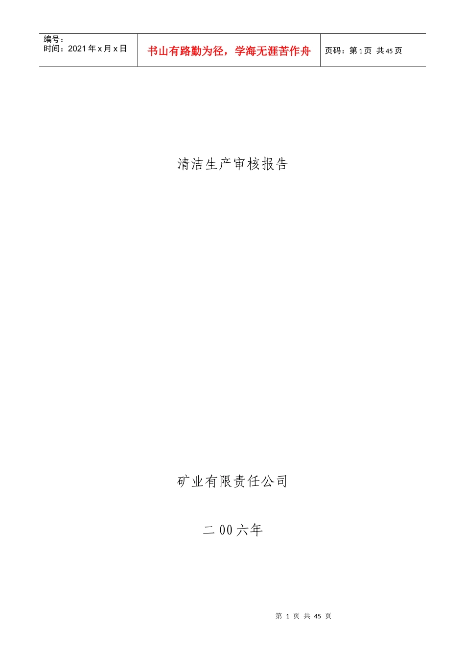 铁矿清洁生产参考报告_第1页