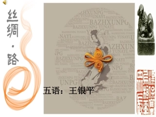 丝绸之路PPT