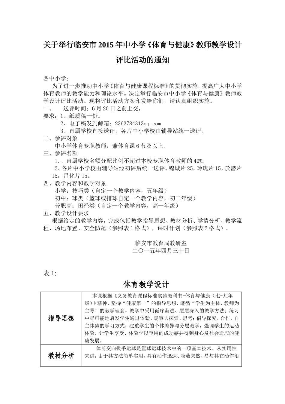 天目初中。金旭焕。教学设计评比_第1页