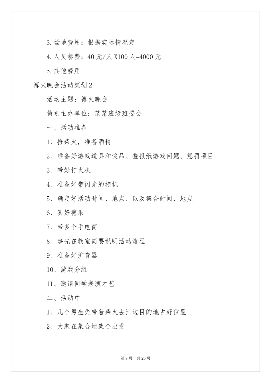 篝火晚会活动策划_第3页