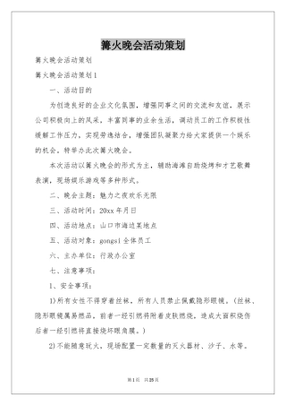 篝火晚会活动策划