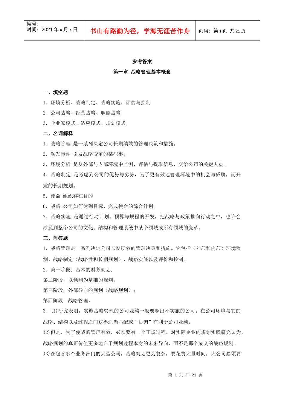 《战略管理》作业集答案商务_第1页