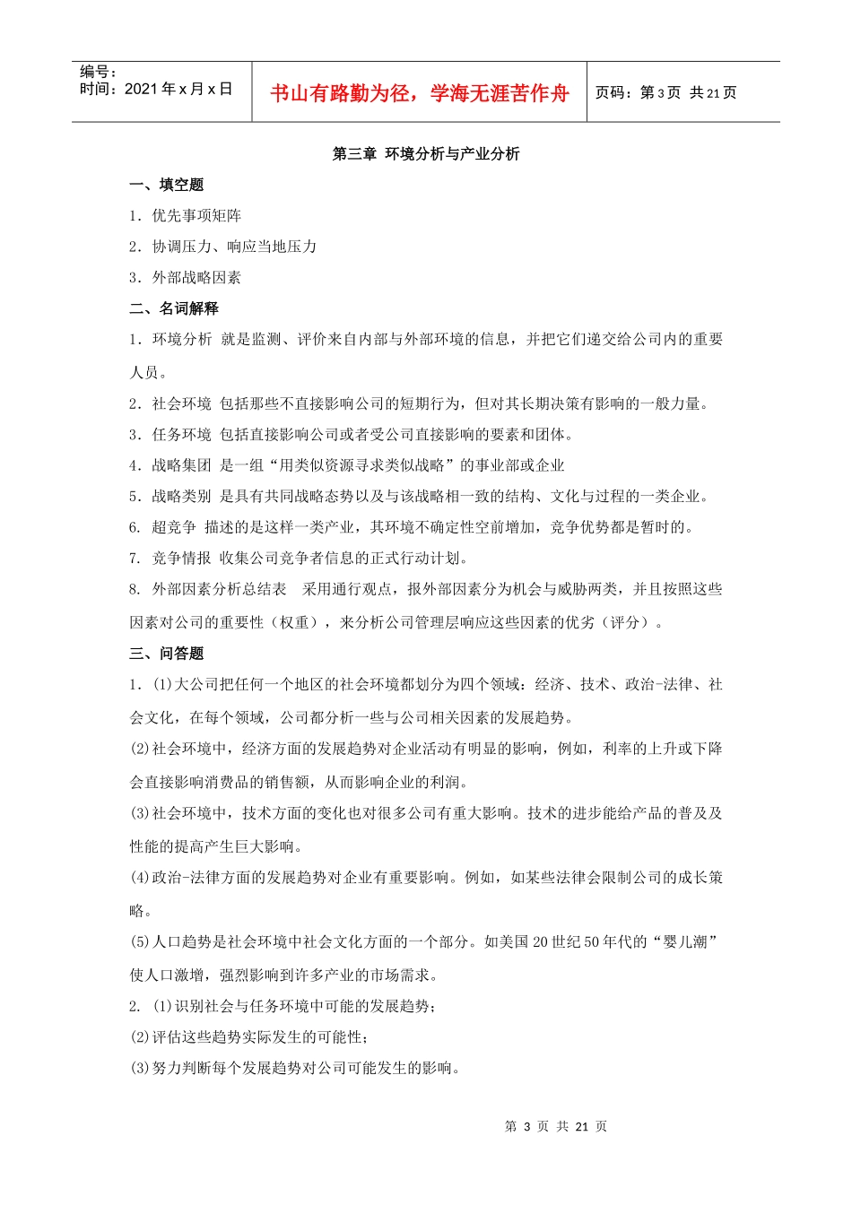 《战略管理》作业集答案商务_第3页