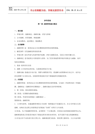 《战略管理》作业集答案商务