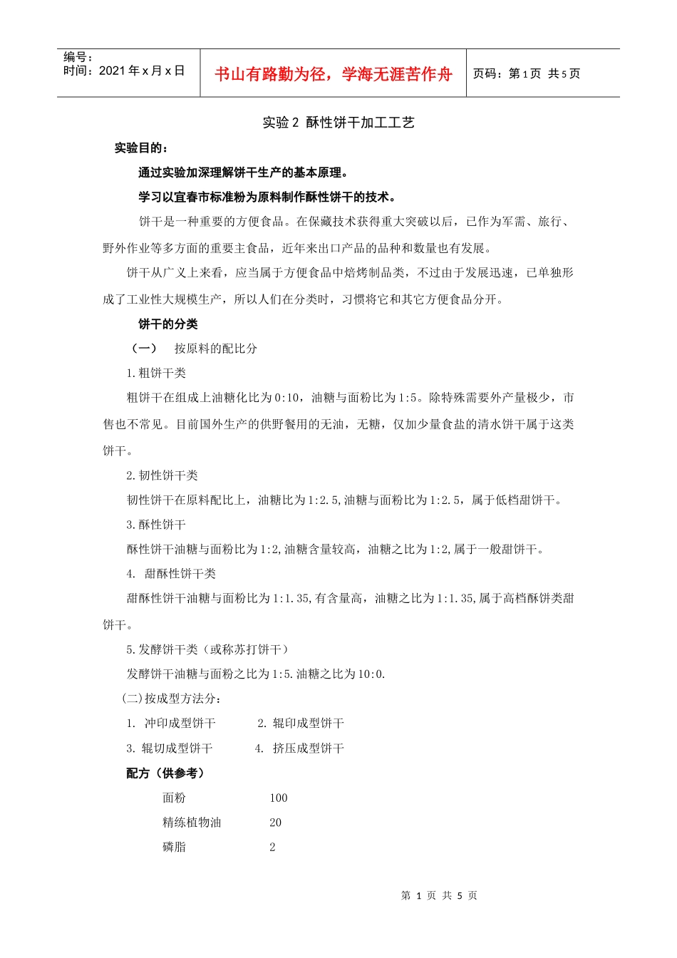 酥性饼干加工工艺_第1页