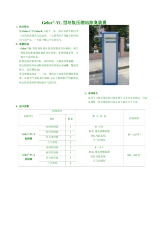 Gelor-Sytem系列专业异味净化技术设备